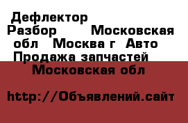 Дефлектор Audi A6 C5 avant Разбор 4.2 - Московская обл., Москва г. Авто » Продажа запчастей   . Московская обл.